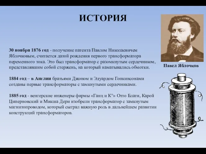 ИСТОРИЯ 30 ноября 1876 год - получение патента Павлом Николаевичем Яблочковым, считается