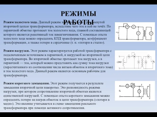 РЕЖИМЫ РАБОТЫ Режим холостого хода. Данный режим характеризуется разомкнутой вторичной цепью трансформатора,