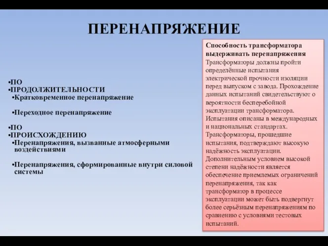 ПЕРЕНАПРЯЖЕНИЕ ПО ПРОДОЛЖИТЕЛЬНОСТИ Кратковременное перенапряжение Переходное перенапряжение ПО ПРОИСХОЖДЕНИЮ Перенапряжения, вызванные атмосферными