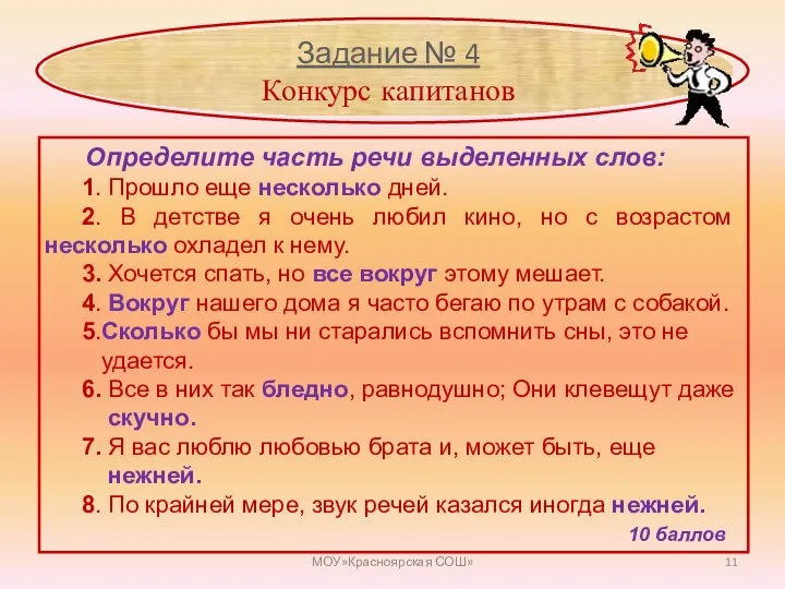 МОУ»Красноярская СОШ» Задание № 4 Конкурс капитанов Определите часть речи выделенных слов: