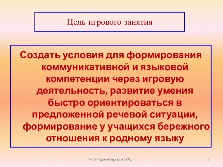 Цель игрового занятия Создать условия для формирования коммуникативной и языковой компетенции через