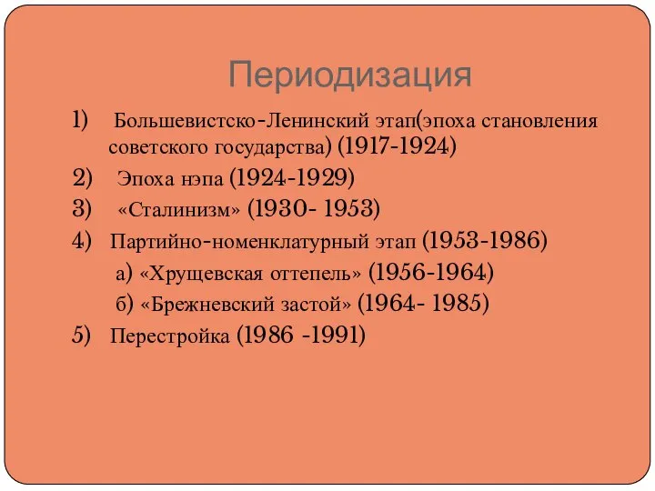 Периодизация 1) Большевистско-Ленинский этап(эпоха становления советского государства) (1917-1924) 2) Эпоха нэпа (1924-1929)