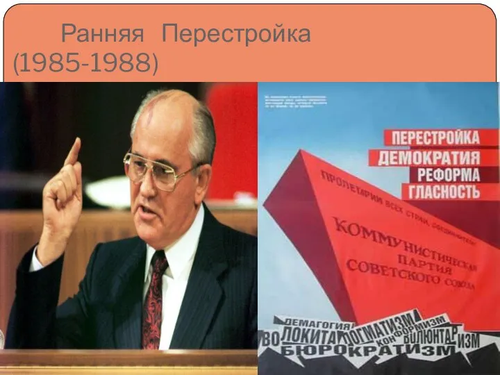 Ранняя Перестройка(1985-1988)