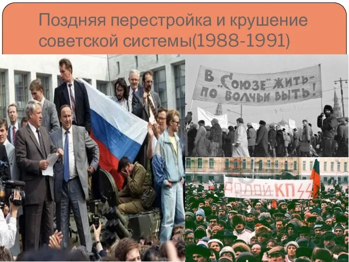 Поздняя перестройка и крушение советской системы(1988-1991)