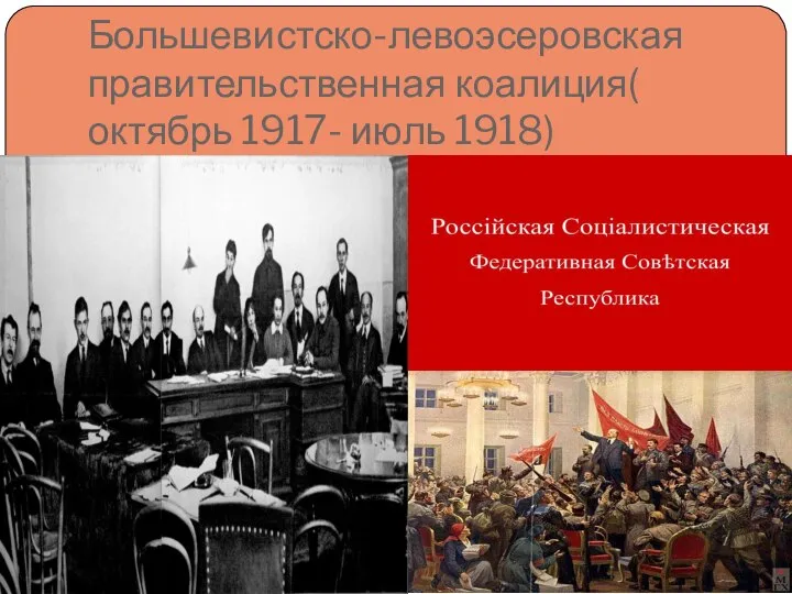 Большевистско-левоэсеровская правительственная коалиция( октябрь 1917- июль 1918)