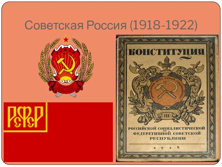 Советская Россия (1918-1922)
