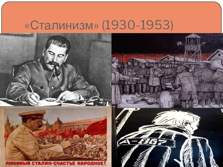 «Сталинизм» (1930-1953)