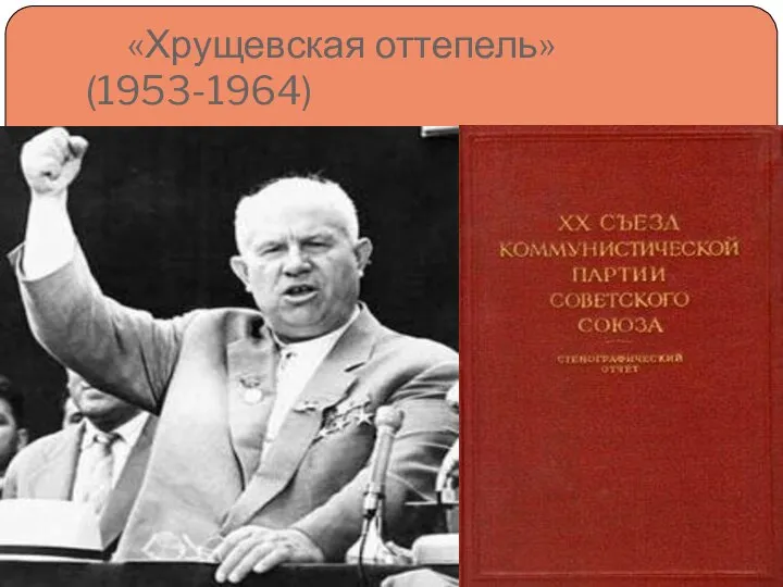 «Хрущевская оттепель» (1953-1964)