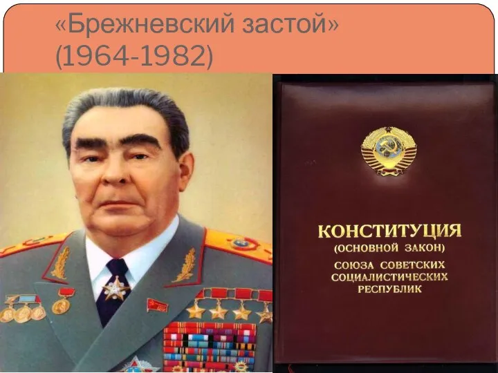 «Брежневский застой»(1964-1982)