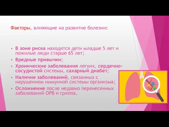 Факторы, влияющие на развитие болезни: В зоне риска находятся дети младше 5