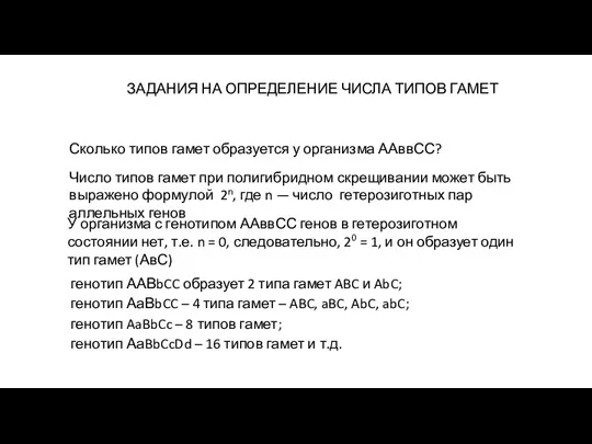 генотип ААВbCC образует 2 типа гамет ABC и AbC; генотип АаВbCC –