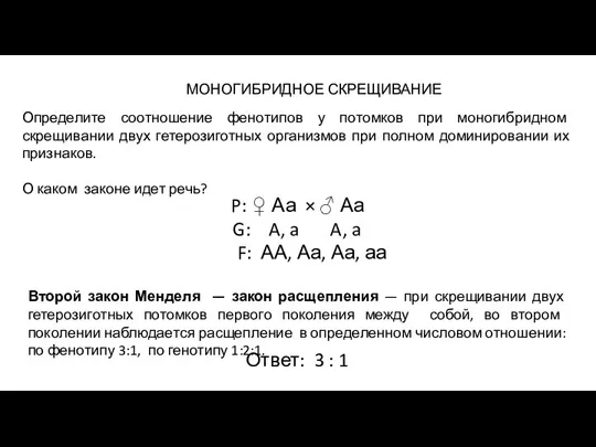 МОНОГИБРИДНОЕ СКРЕЩИВАНИЕ Определите соотношение фенотипов у потомков при моногибридном скрещивании двух гетерозиготных