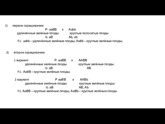 первое скрещивание: Р: ааВВ х Ааbb удлинённые зелёные плоды круглые полосатые плоды