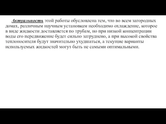 Актуальность этой работы обусловлена тем, что во всем загородных домах, различным научным