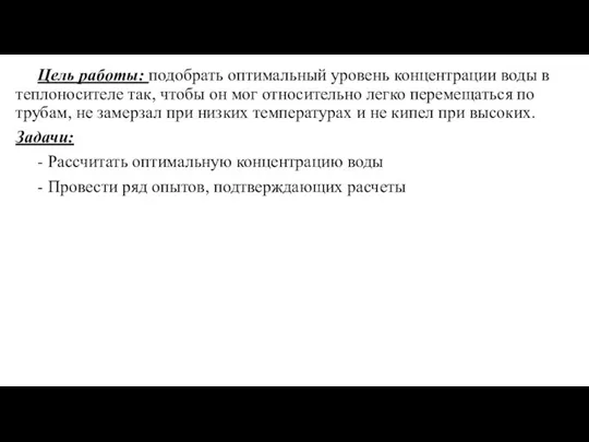 Цель работы: подобрать оптимальный уровень концентрации воды в теплоносителе так, чтобы он