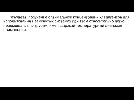 Результат: получение оптимальной концентрации хладагентов для использования в замкнутых системах при этом