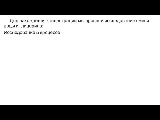 Для нахождения концентрации мы провели исследование смеси воды и глицерина: Исследование в процессе