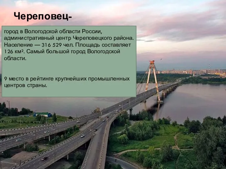 Череповец- город в Вологодской области России, административный центр Череповецкого района. Население —