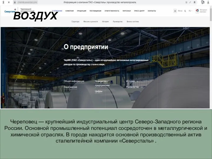 ВОЗДУХ Череповец — крупнейший индустриальный центр Северо-Западного региона России. Основной промышленный потенциал