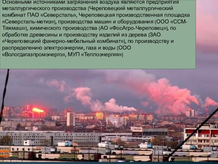 Основными источниками загрязнения воздуха являются предприятия металлургического производства (Череповецкий металлургический комбинат ПАО