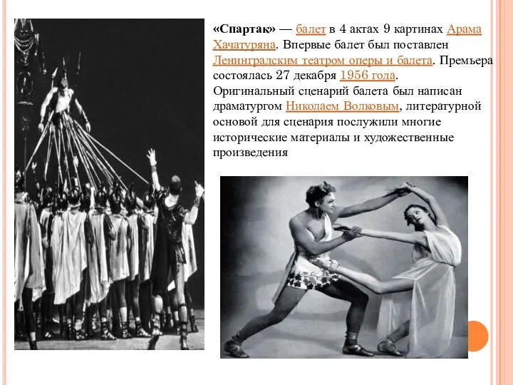 «Спартак» — балет в 4 актах 9 картинах Арама Хачатуряна. Впервые балет