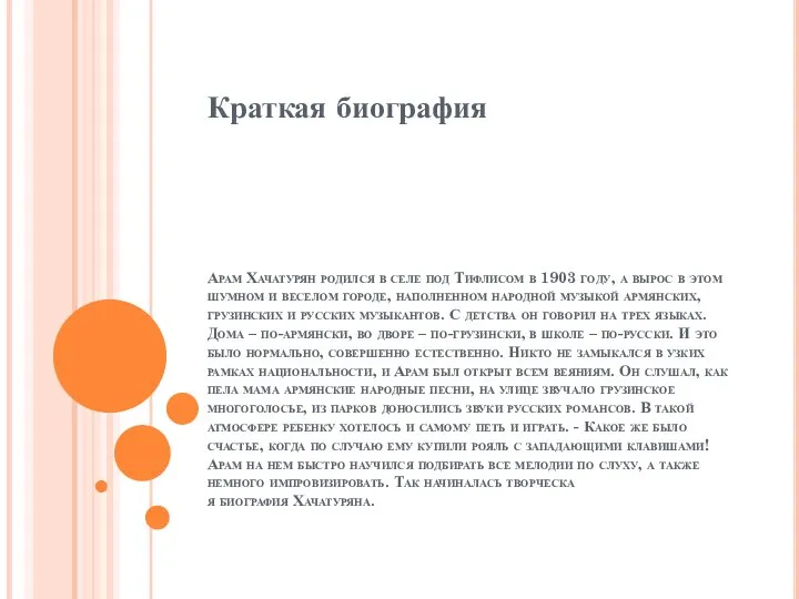 Арам Хачатурян родился в селе под Тифлисом в 1903 году, а вырос