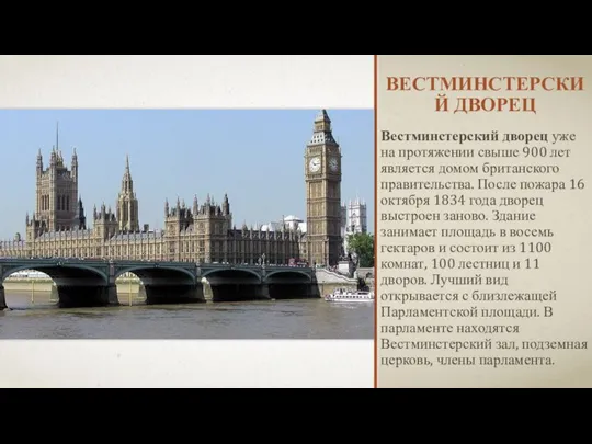 ВЕСТМИНСТЕРСКИЙ ДВОРЕЦ Вестминстерский дворец уже на протяжении свыше 900 лет является домом