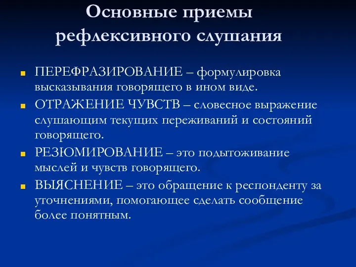 Основные приемы рефлексивного слушания ПЕРЕФРАЗИРОВАНИЕ – формулировка высказывания говорящего в ином виде.