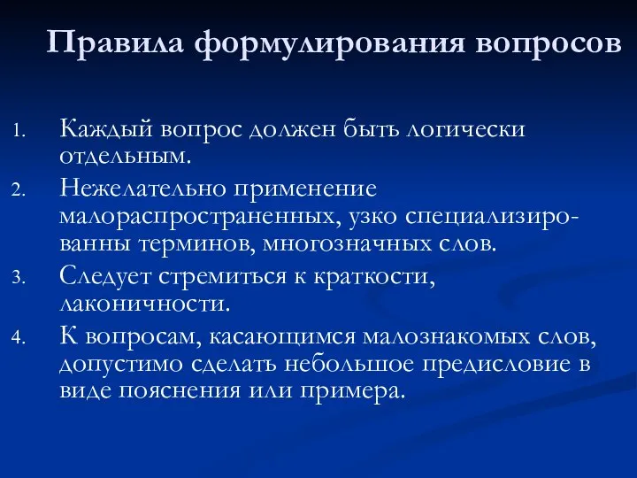 Правила формулирования вопросов Каждый вопрос должен быть логически отдельным. Нежелательно применение малораспространенных,