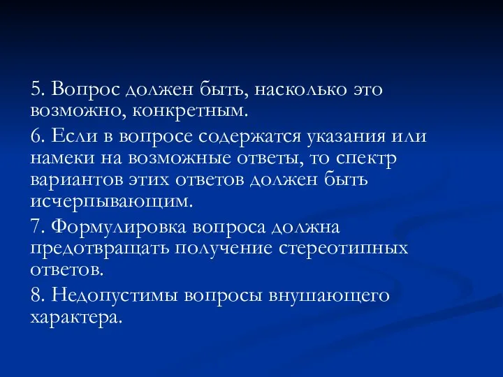 5. Вопрос должен быть, насколько это возможно, конкретным. 6. Если в вопросе