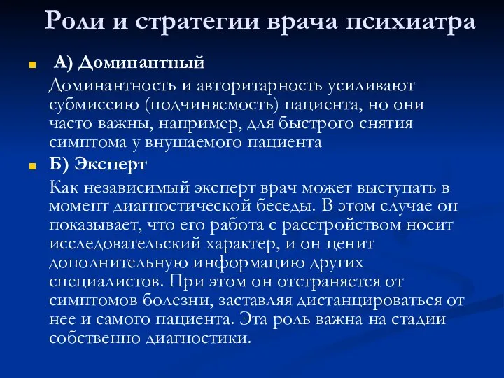 Роли и стратегии врача психиатра А) Доминантный Доминантность и авторитарность усиливают субмиссию