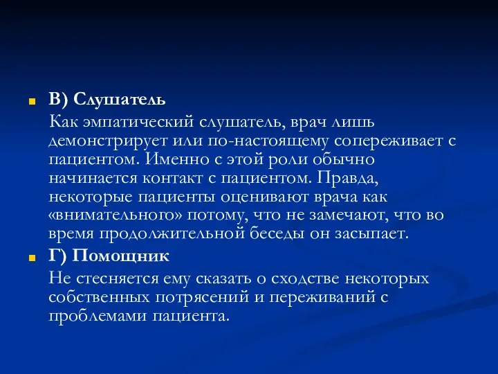 В) Слушатель Как эмпатический слушатель, врач лишь демонстрирует или по-настоящему сопереживает с