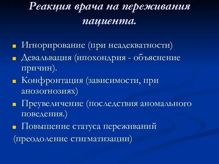 Реакция врача на переживания пациента. Игнорирование (при неадекватности) Девальвация (ипохондрия - объяснение