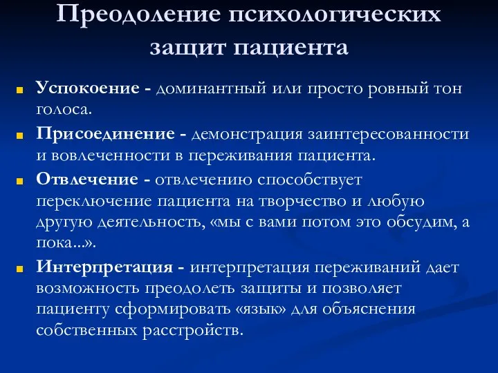 Преодоление психологических защит пациента Успокоение - доминантный или просто ровный тон голоса.