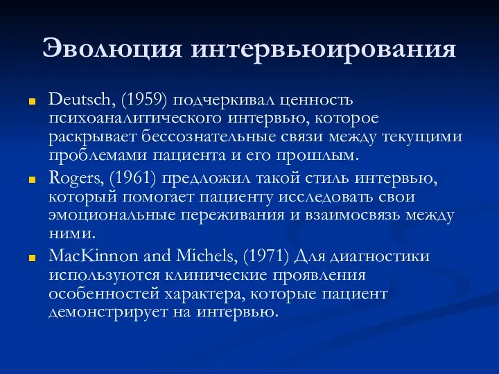 Эволюция интервьюирования Deutsch, (1959) подчеркивал ценность психоаналитического интервью, которое раскрывает бессознательные связи