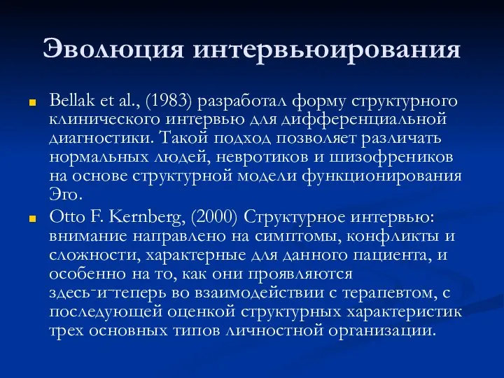 Эволюция интервьюирования Bellak et al., (1983) разработал форму структурного клинического интервью для