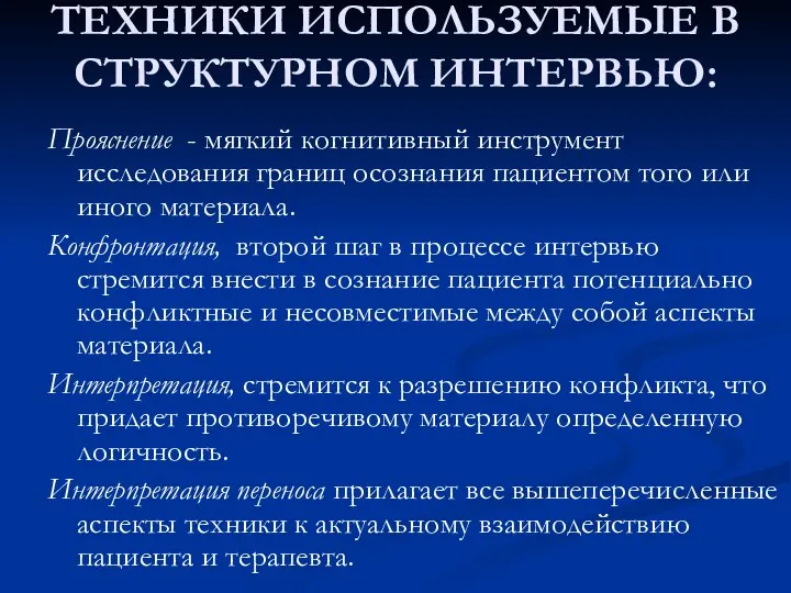 ТЕХНИКИ ИСПОЛЬЗУЕМЫЕ В СТРУКТУРНОМ ИНТЕРВЬЮ: Прояснение - мягкий когнитивный инструмент исследования границ