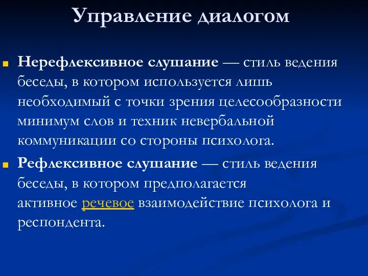 Управление диалогом Нерефлексивное слушание — стиль ведения беседы, в котором используется лишь