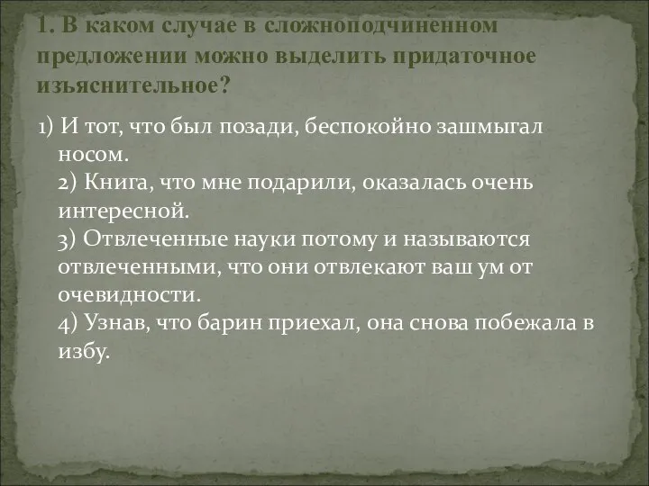 1) И тот, что был позади, беспокойно зашмыгал носом. 2) Книга, что