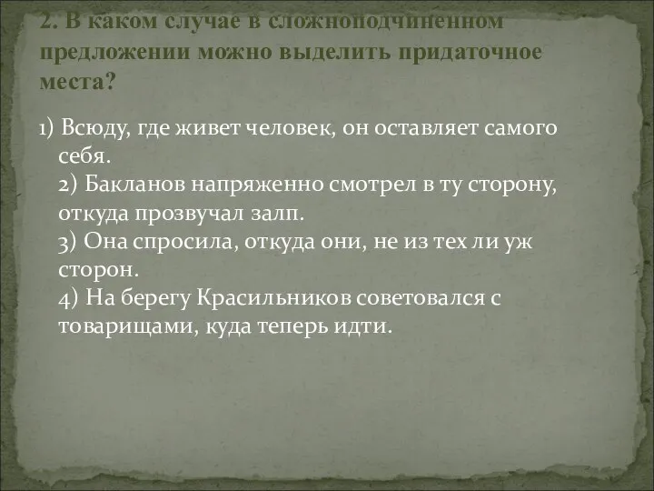 1) Всюду, где живет человек, он оставляет самого себя. 2) Бакланов напряженно