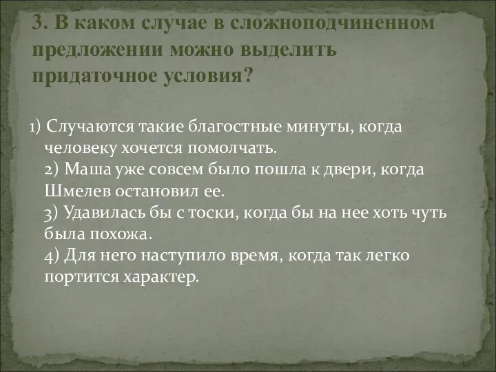 1) Случаются такие благостные минуты, когда человеку хочется помолчать. 2) Маша уже