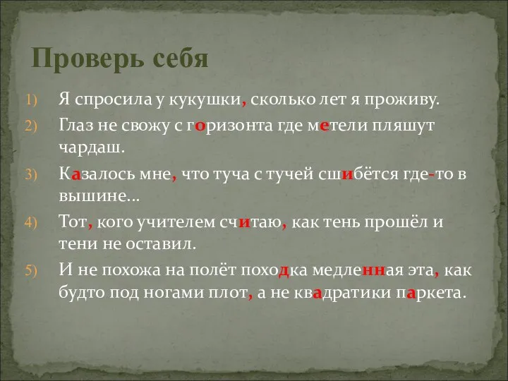 Я спросила у кукушки, сколько лет я проживу. Глаз не свожу с