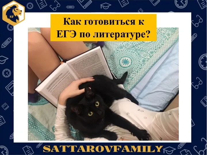 Как готовиться к ЕГЭ по литературе?