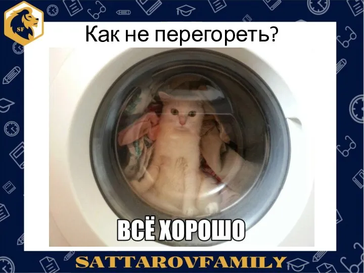 Как не перегореть?