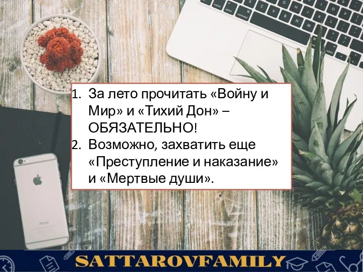 За лето прочитать «Войну и Мир» и «Тихий Дон» – ОБЯЗАТЕЛЬНО! Возможно,