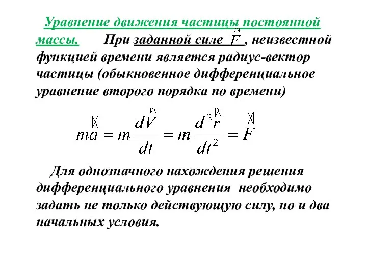 Уравнение движения частицы постоянной массы. При заданной силе , неизвестной функцией времени