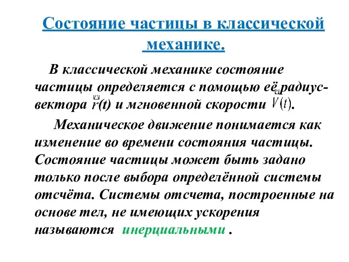 Состояние частицы в классической механике. В классической механике состояние частицы определяется с