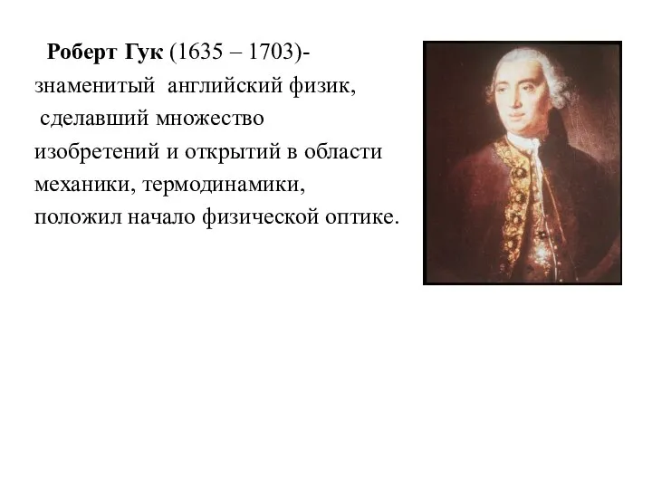 Роберт Гук (1635 – 1703)- знаменитый английский физик, сделавший множество изобретений и