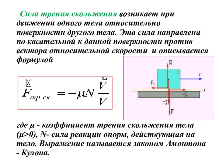 Сила трения скольжения возникает при движении одного тела относительно поверхности другого тела.