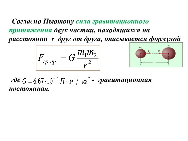 Согласно Ньютону сила гравитационного притяжения двух частиц, находящихся на расстоянии r друг